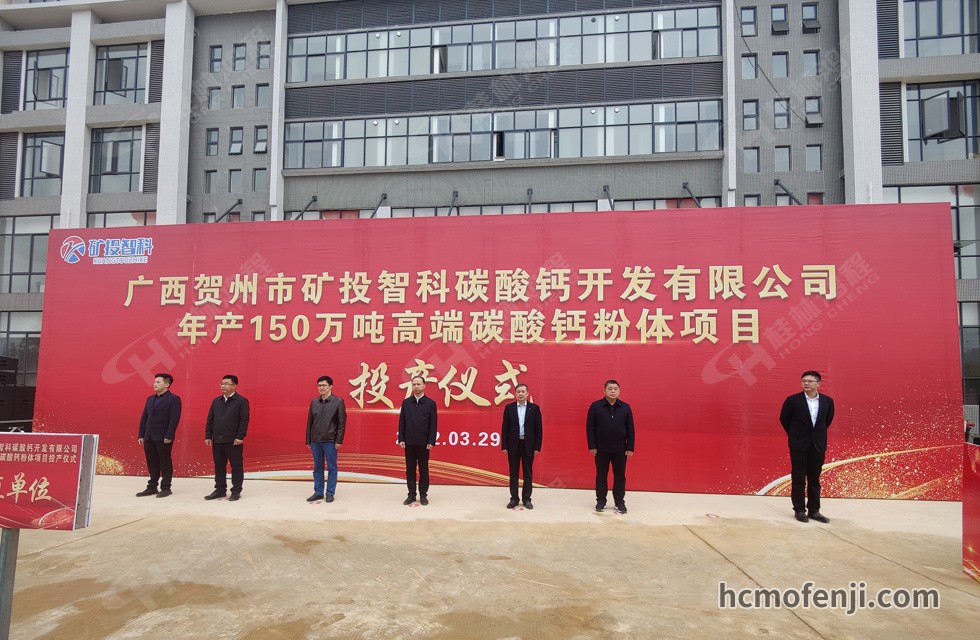 桂林鴻程實(shí)力助陣賀州礦投智科150萬噸高端碳酸鈣項(xiàng)目圓滿投產(chǎn)！