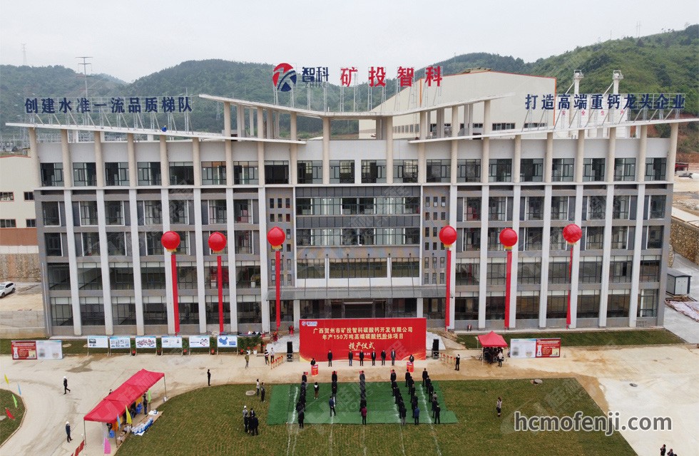 賀州礦投智科年產(chǎn)150萬噸高端碳酸鈣粉體項(xiàng)目竣工投產(chǎn)，賀州市委常委、副市長劉洪軍、市人民政府副秘書長馬鵬翔、市國資委主任張建斌、礦投集團(tuán)董事長朱義芳等領(lǐng)導(dǎo)嘉賓出席本次活動(dòng)