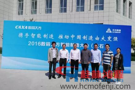 容北國(guó)率團(tuán)參加“攜手智能制造，推動(dòng)中國(guó)制造由大變強(qiáng)——2016數(shù)碼大方智能制造大會(huì)