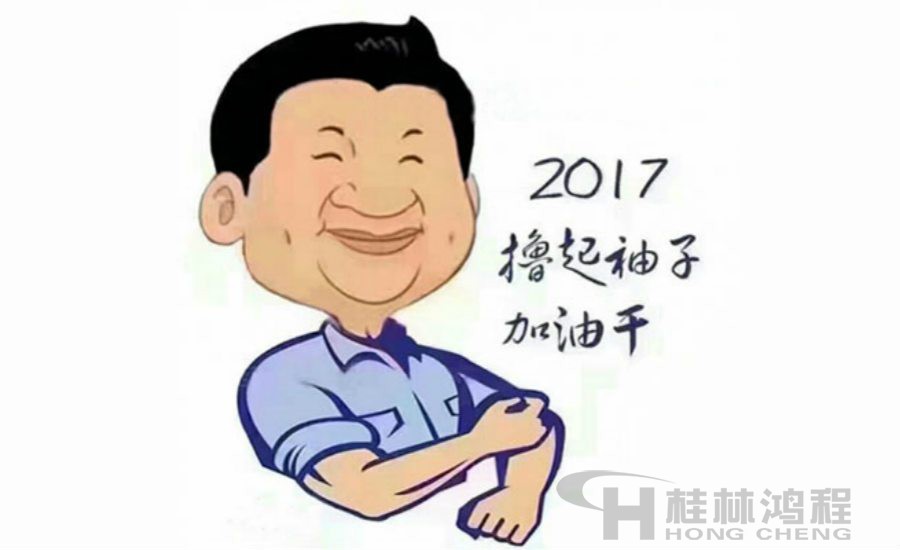 2017桂林鴻程與您一起擼起袖子加油干！