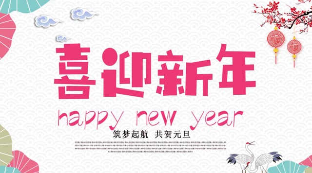 桂林鴻程與您歡度元旦，恭祝大家：新年快樂！
