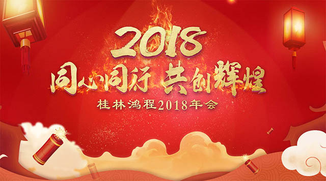 桂林鴻程2018年會(huì)邀請(qǐng)函 桂林鴻程2018年會(huì)邀請(qǐng)函