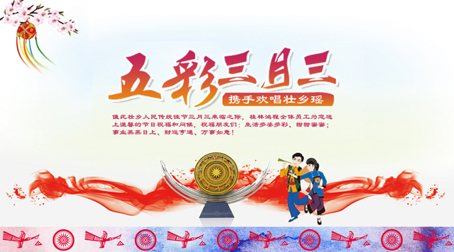 桂林鴻程祝您三月三佳節(jié)快樂！