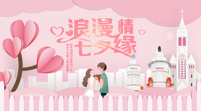 桂林鴻程祝福天下有情人幸福安康，長長久久！