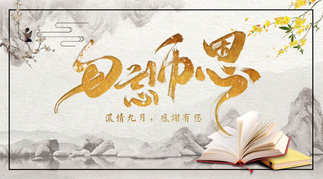 桂林鴻程敬獻教師節(jié)，感謝師恩！