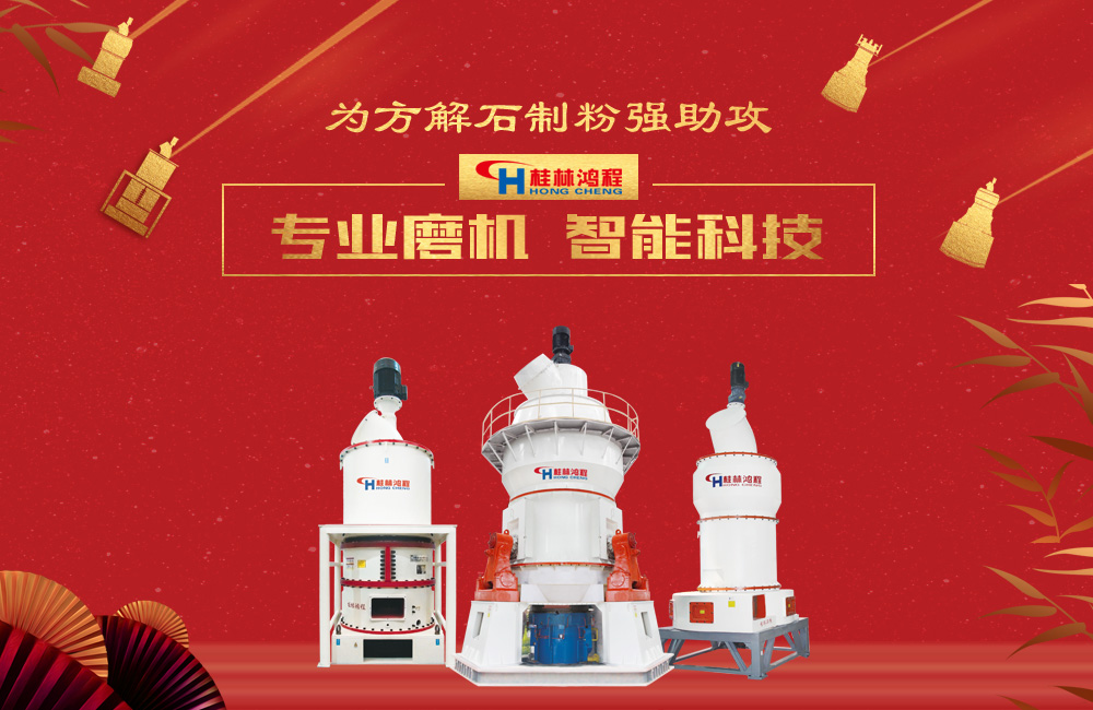 桂林鴻程磨粉機(jī)為方解石制粉增添新動(dòng)力！