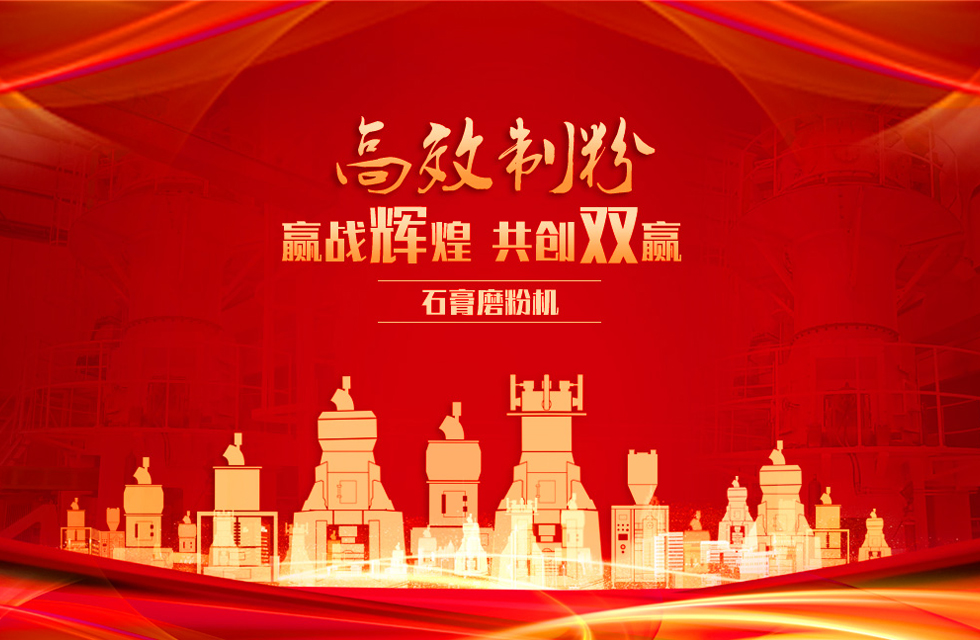 桂林鴻程石膏立式磨粉機，專業(yè)制粉，贏戰(zhàn)輝煌！