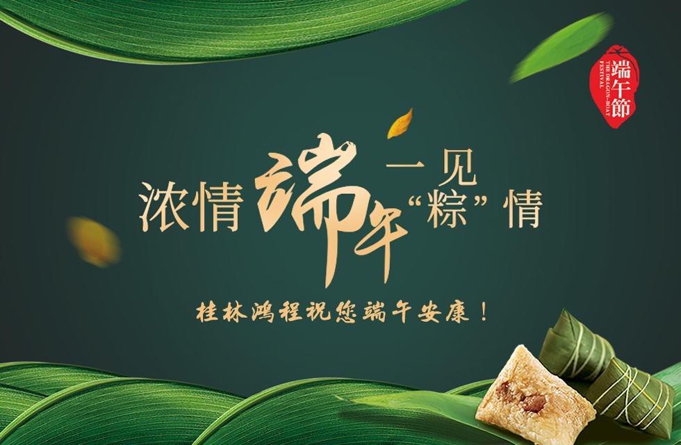 桂林鴻程祝您端午安康！