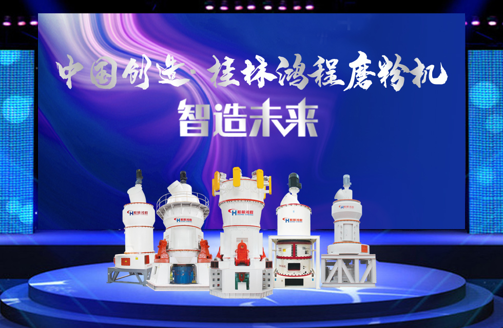 桂林鴻程磨粉機(jī)｜中國(guó)創(chuàng)造，智造未來(lái)！