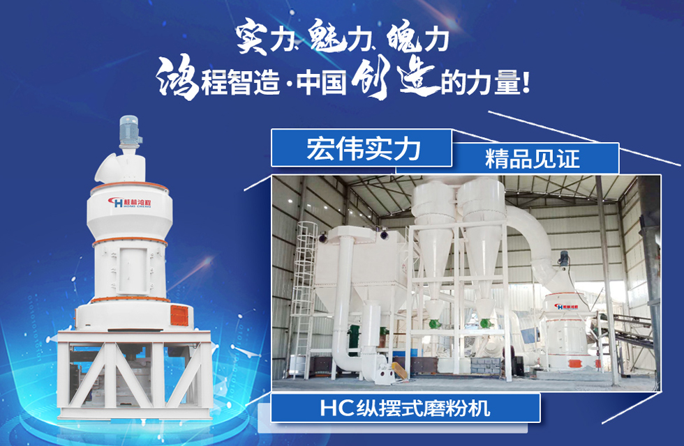 鴻程磨粉機(jī)，行業(yè)典范，這是中國(guó)創(chuàng)造的力量！