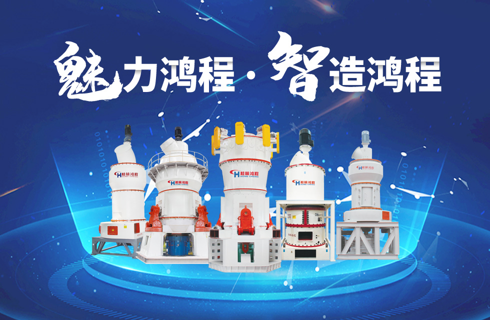 鴻程磨粉機(jī)締造中國(guó)創(chuàng)造行業(yè)典范力量！