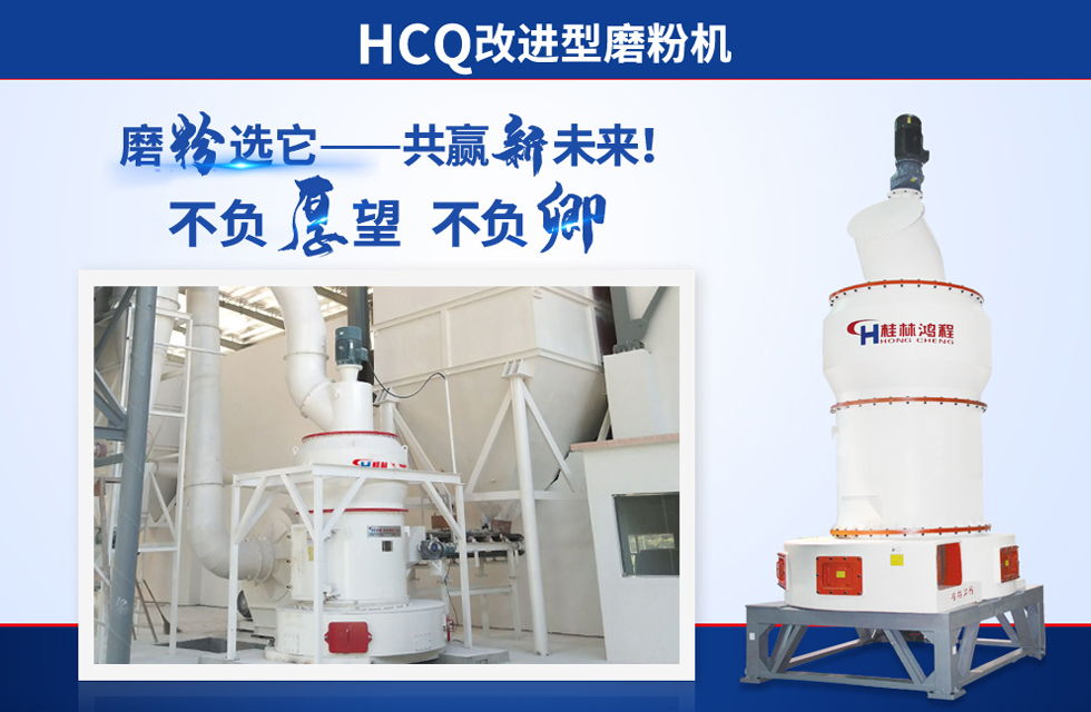 桂林鴻程雷蒙磨粉機(jī)：磨粉重器，助攻創(chuàng)收！