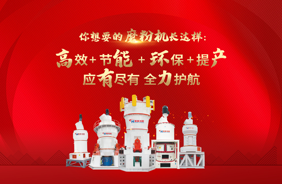 桂林鴻程磨粉機(jī)，以實(shí)力智造新未來(lái)！