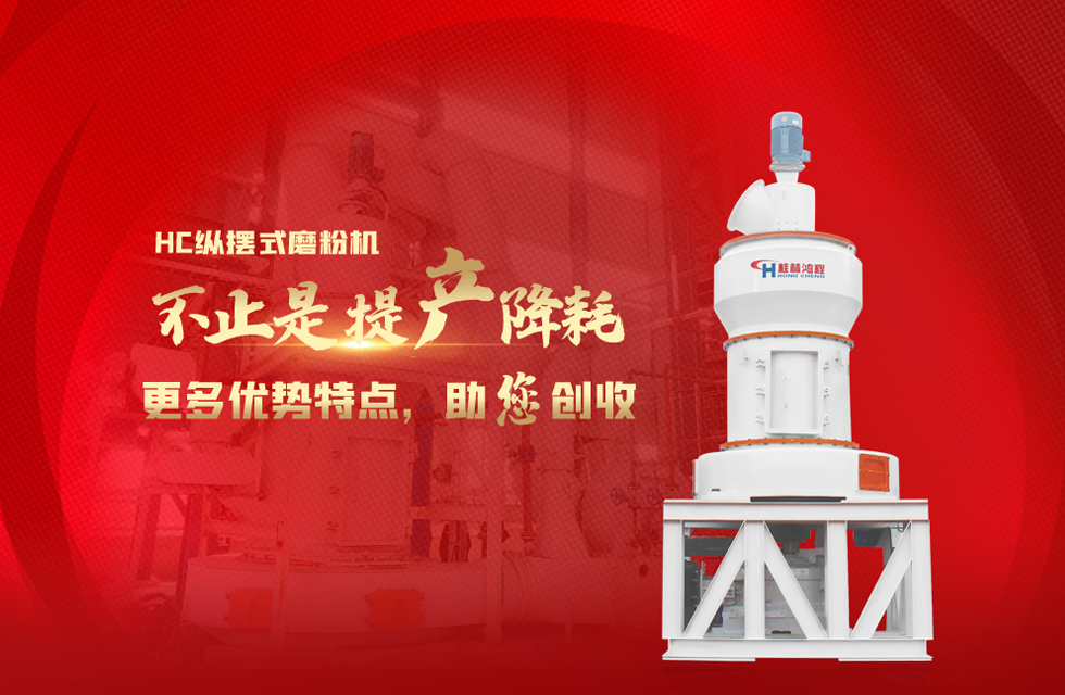 桂林鴻程磨粉機(jī)，以實(shí)力智造新未來(lái)！