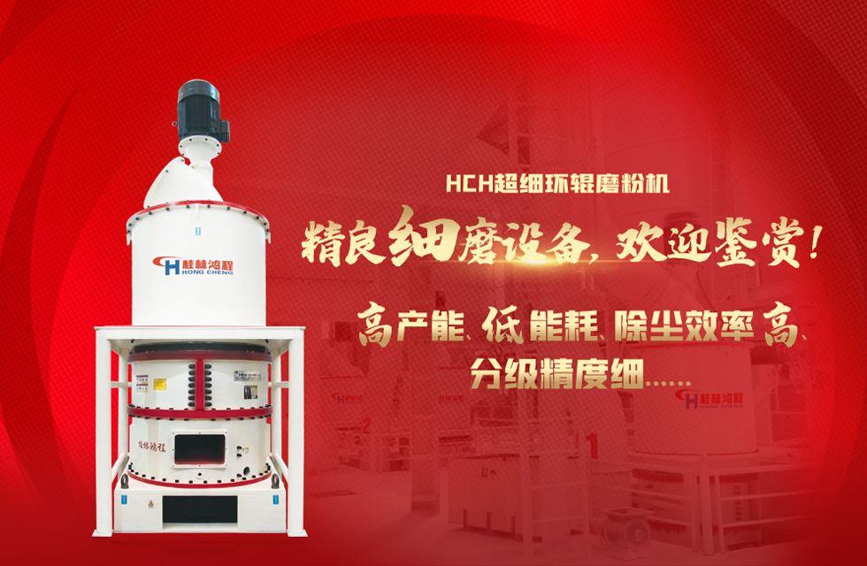 桂林鴻程磨粉機(jī)，以實(shí)力智造新未來(lái)！