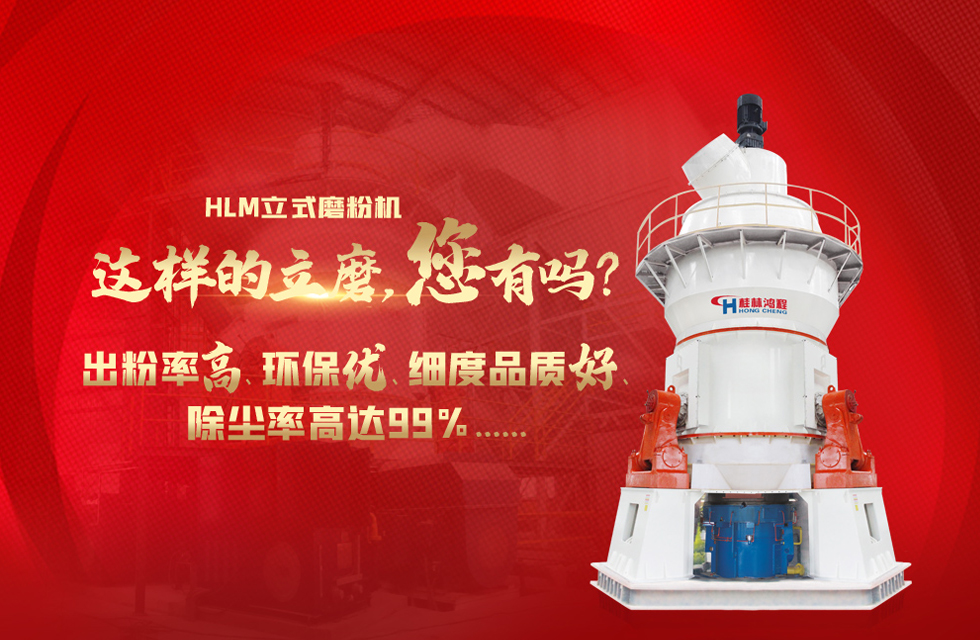 桂林鴻程磨粉機(jī)，以實(shí)力智造新未來(lái)！