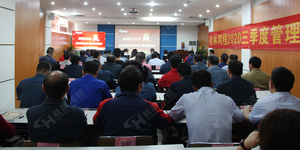 桂林鴻程召開2020年三季度管理會！