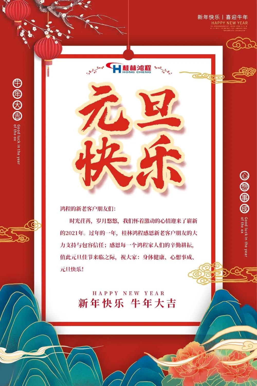 喜迎牛年元旦桂林鴻程機(jī)械廠恭祝大家2021元旦快樂！
