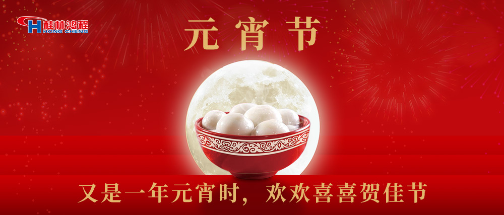 又是一年元宵時(shí)，桂林鴻程祝大家：幸福安康，元宵快樂！