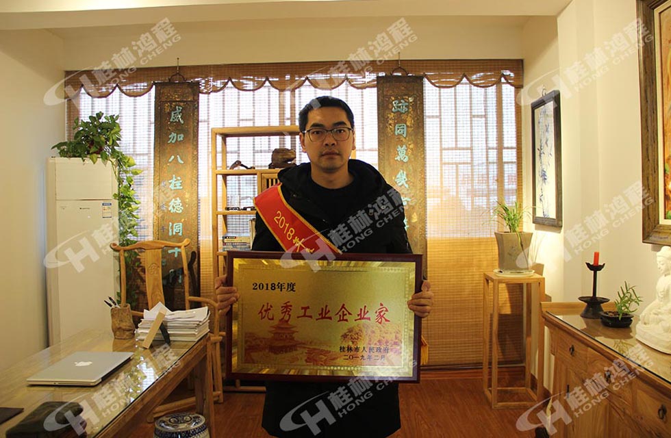 熱烈祝賀桂林鴻程董事長 桂林鴻程容棟國 喜提優(yōu)秀工業(yè)企業(yè)家光榮稱號(hào)！