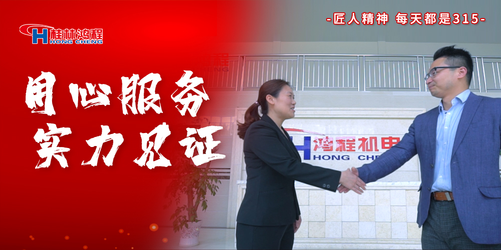 【3?15】匠心制造，無懼考驗，桂林鴻程，誠信護航！