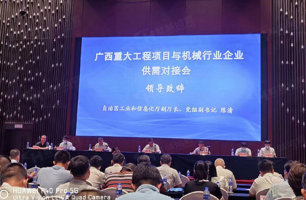 榮譽(yù)之約，同創(chuàng)未來(lái)！桂林鴻程應(yīng)邀出席廣西重大工程項(xiàng)目與機(jī)械行業(yè)企業(yè)供需對(duì)接會(huì)