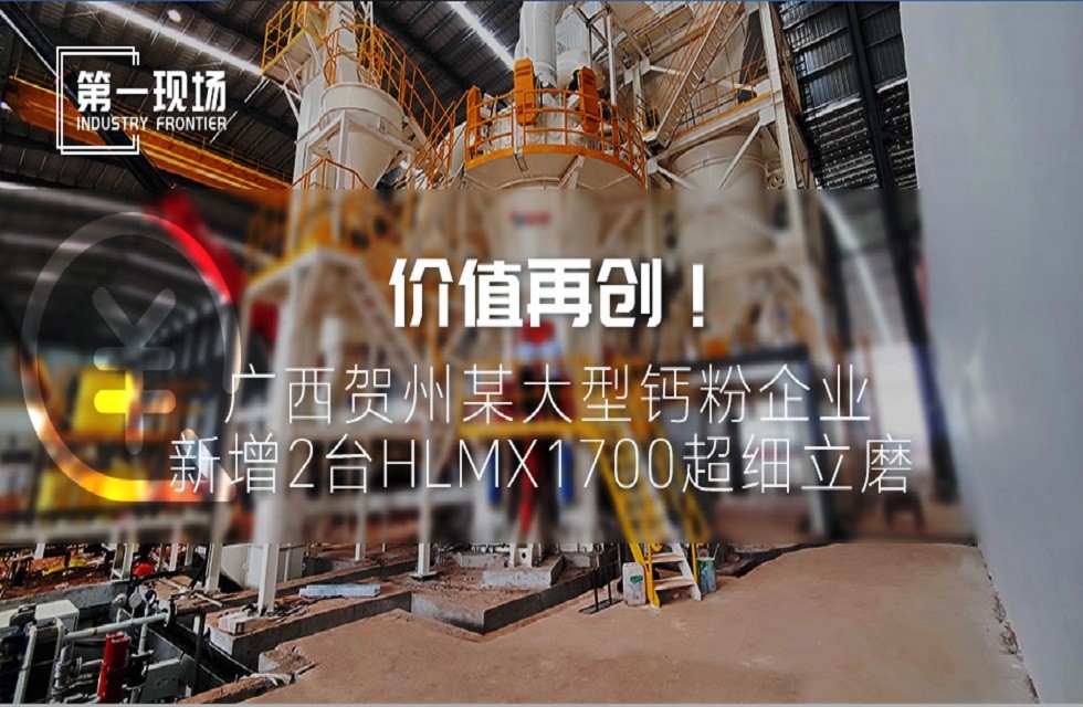第一現(xiàn)場|價值再創(chuàng)！廣西賀州某大型鈣粉企業(yè)新增2臺HLMX1700超細立磨